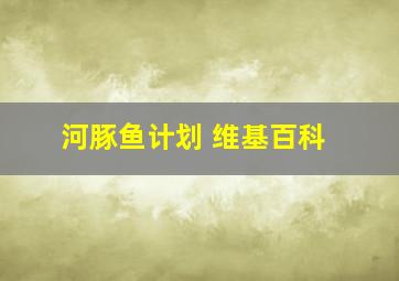 河豚鱼计划 维基百科